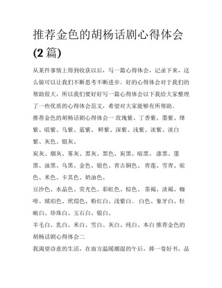 推荐金色的胡杨话剧心得体会(2篇)