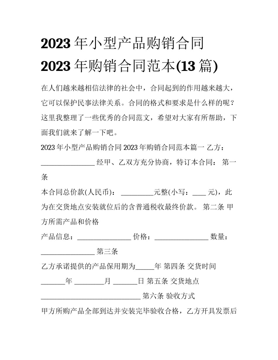 2023年小型产品购销合同 2023年购销合同范本(13篇)_第1页