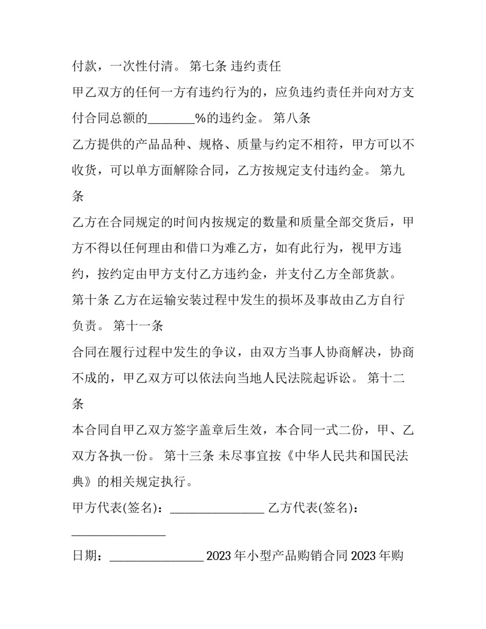 2023年小型产品购销合同 2023年购销合同范本(13篇)_第2页