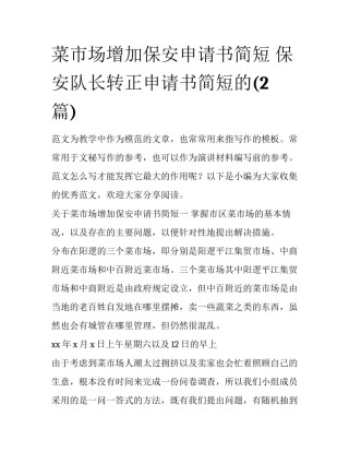 菜市场增加保安申请书简短 保安队长转正申请书简短的(2篇)