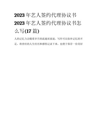 2023年艺人签约代理协议书 2023年艺人签约代理协议书怎么写(17篇)