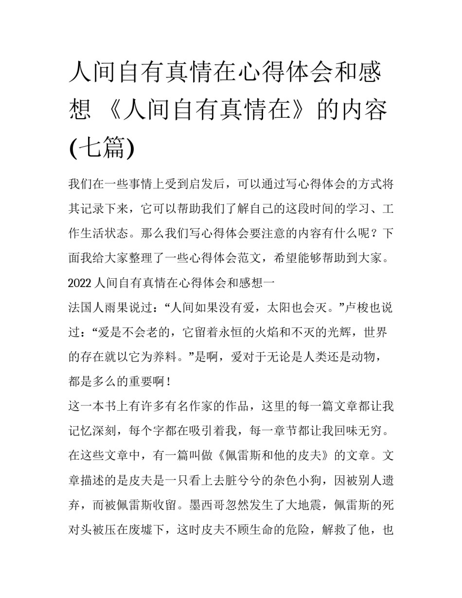 人间自有真情在心得体会和感想 《人间自有真情在》的内容(七篇)_第1页