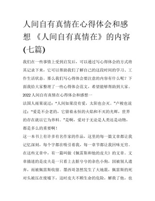 人间自有真情在心得体会和感想 《人间自有真情在》的内容(七篇)