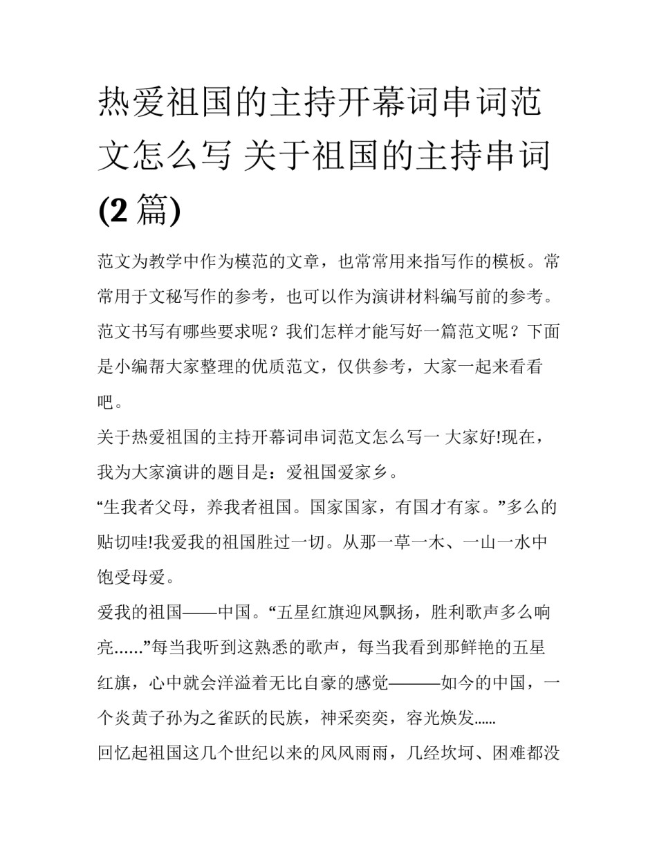热爱祖国的主持开幕词串词范文怎么写 关于祖国的主持串词(2篇)_第1页