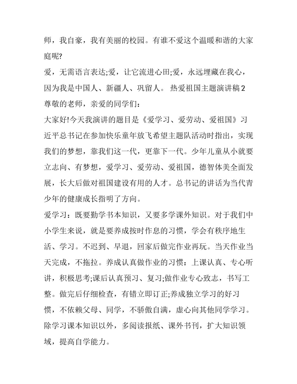 热爱祖国的主持开幕词串词范文怎么写 关于祖国的主持串词(2篇)_第3页