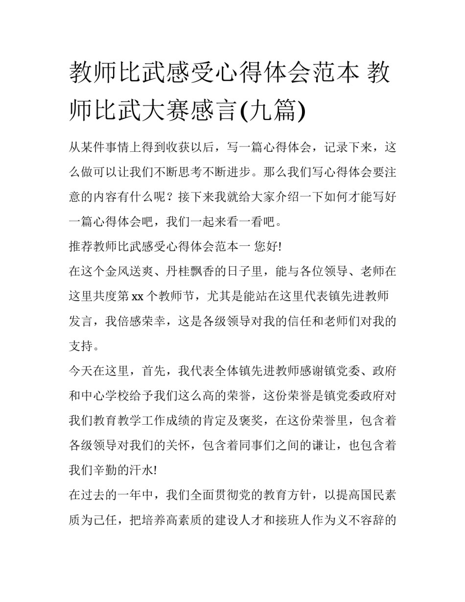 教师比武感受心得体会范本 教师比武大赛感言(九篇)_第1页