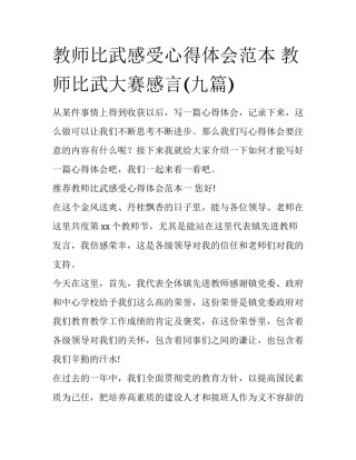 教师比武感受心得体会范本 教师比武大赛感言(九篇)