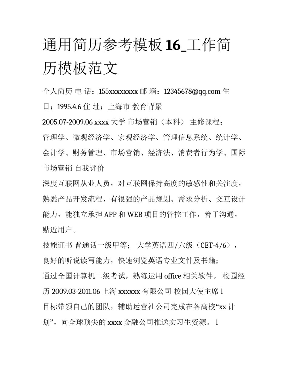 通用简历参考模板16_工作简历模板范文_第1页