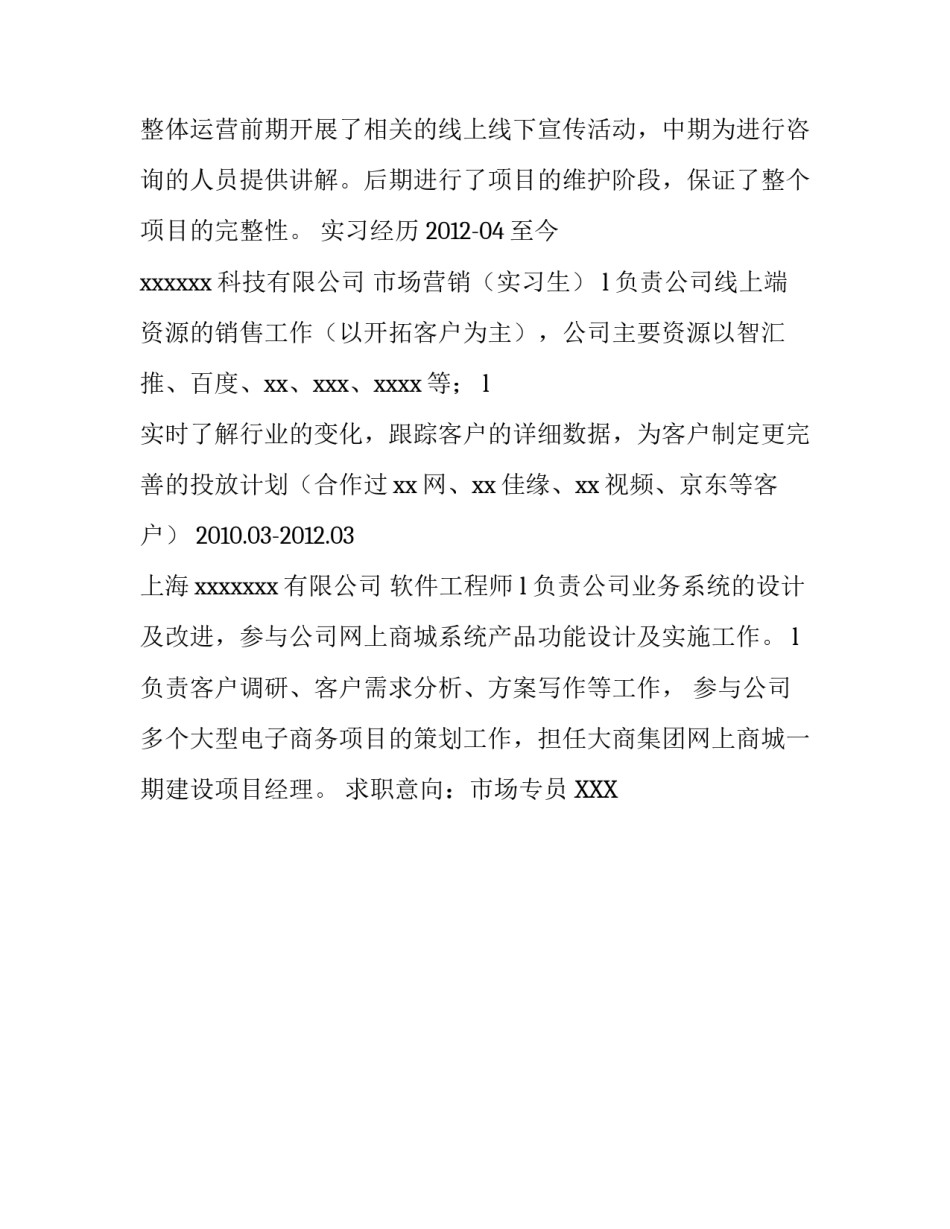 通用简历参考模板16_工作简历模板范文_第2页