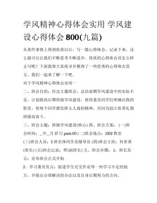 学风精神心得体会实用 学风建设心得体会800(九篇)