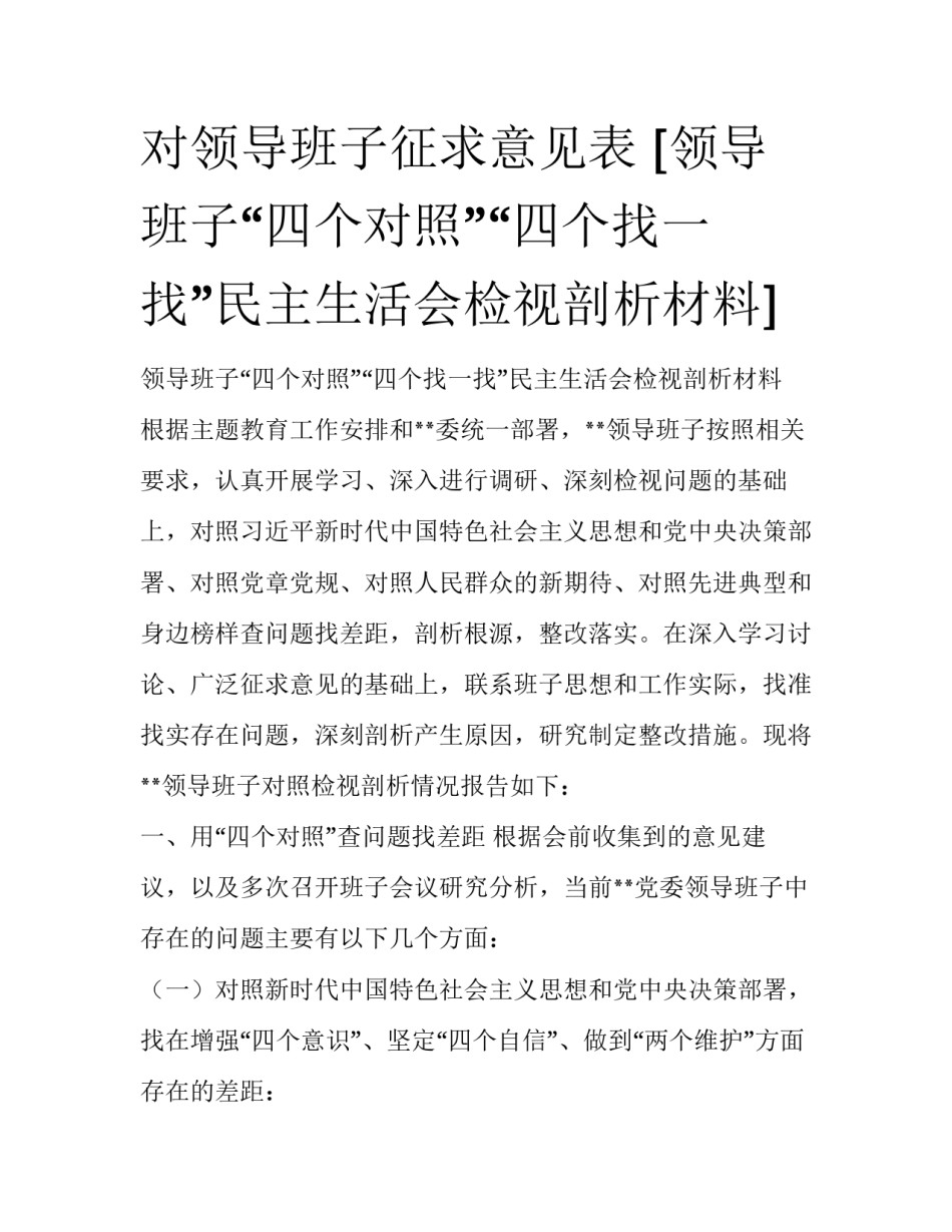 对领导班子征求意见表 [领导班子“四个对照”“四个找一找”民主生活会检视剖析材料] _第1页