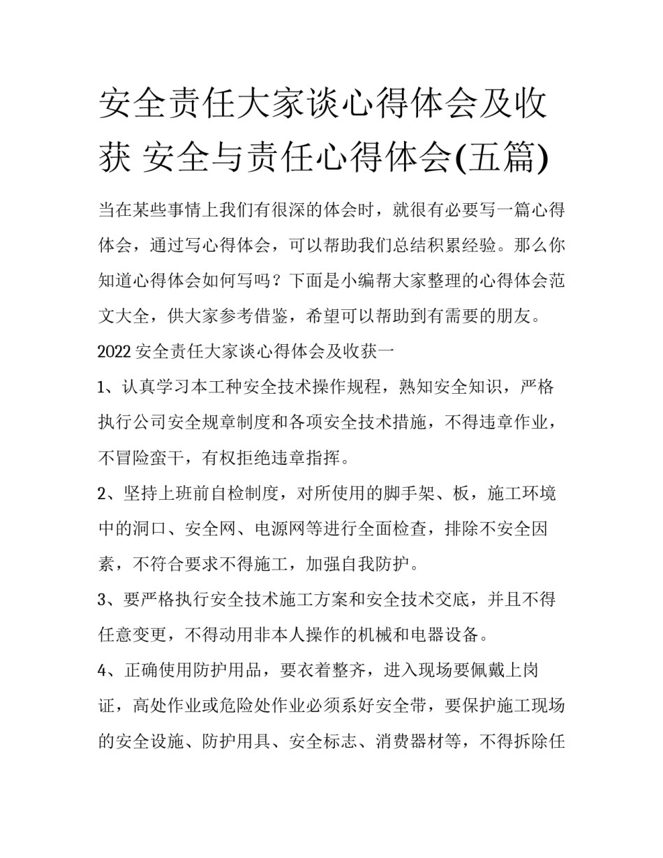 安全责任大家谈心得体会及收获 安全与责任心得体会(五篇)_第1页