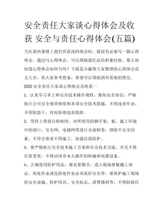 安全责任大家谈心得体会及收获 安全与责任心得体会(五篇)