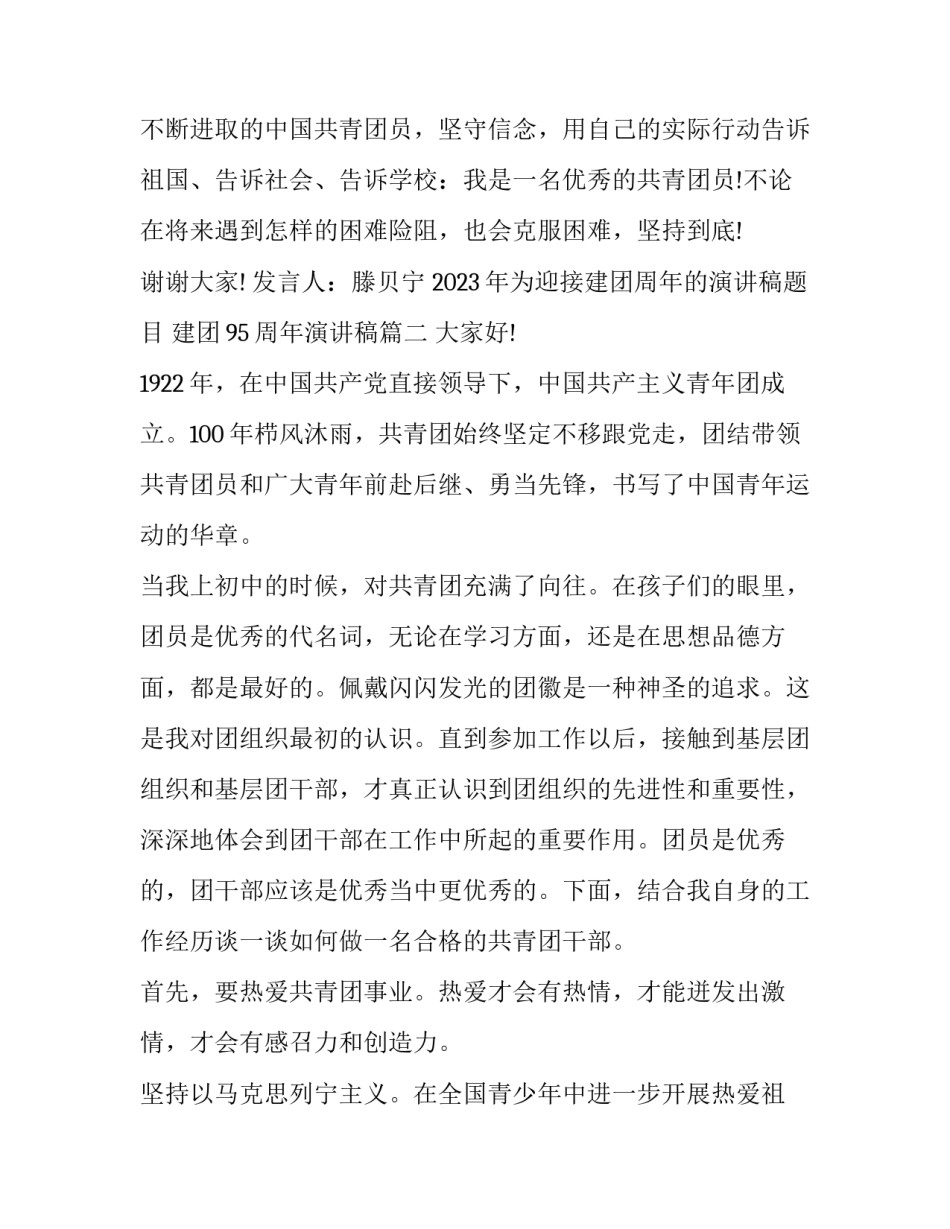 2023年为迎接建团周年的演讲稿题目 建团95周年演讲稿(四篇)_第3页