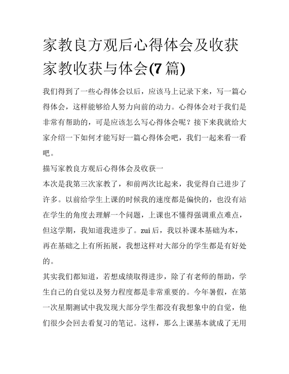 家教良方观后心得体会及收获 家教收获与体会(7篇)_第1页