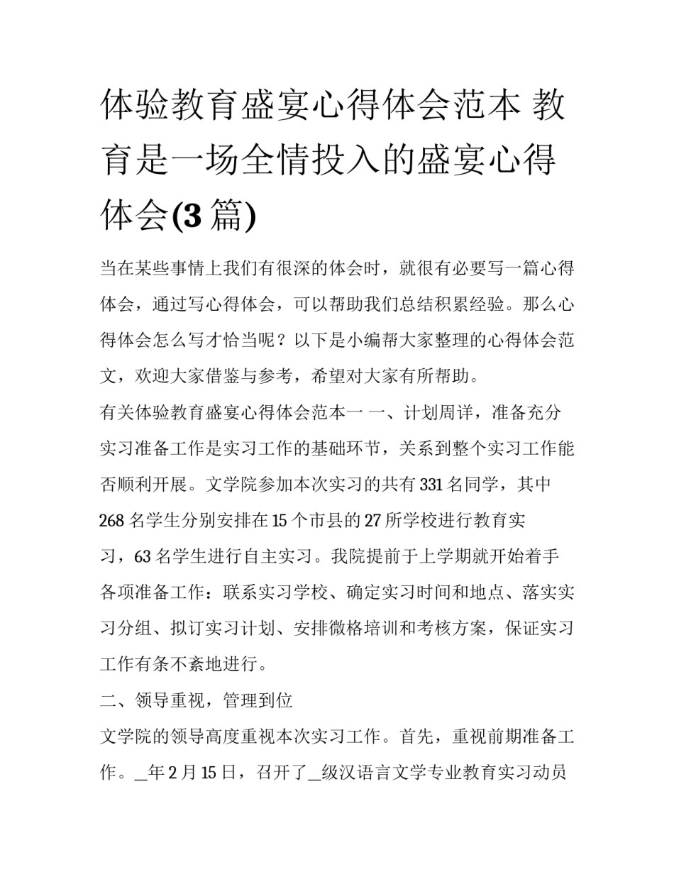 体验教育盛宴心得体会范本 教育是一场全情投入的盛宴心得体会(3篇)_第1页