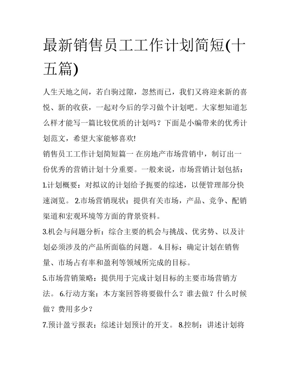 最新销售员工工作计划简短(十五篇)_第1页