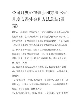 公司月度心得体会和方法 公司月度心得体会和方法总结(四篇)