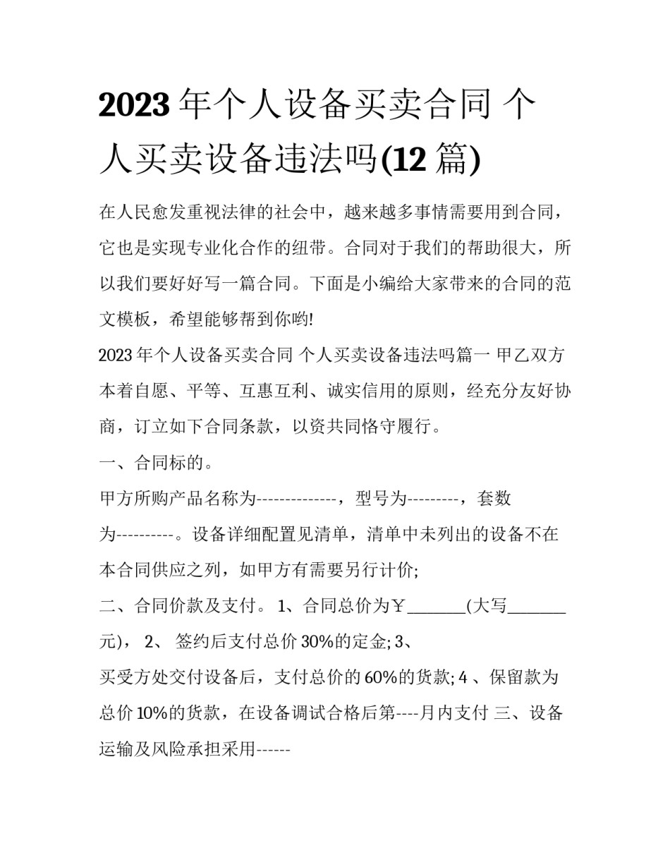 2023年个人设备买卖合同 个人买卖设备违法吗(12篇)_第1页