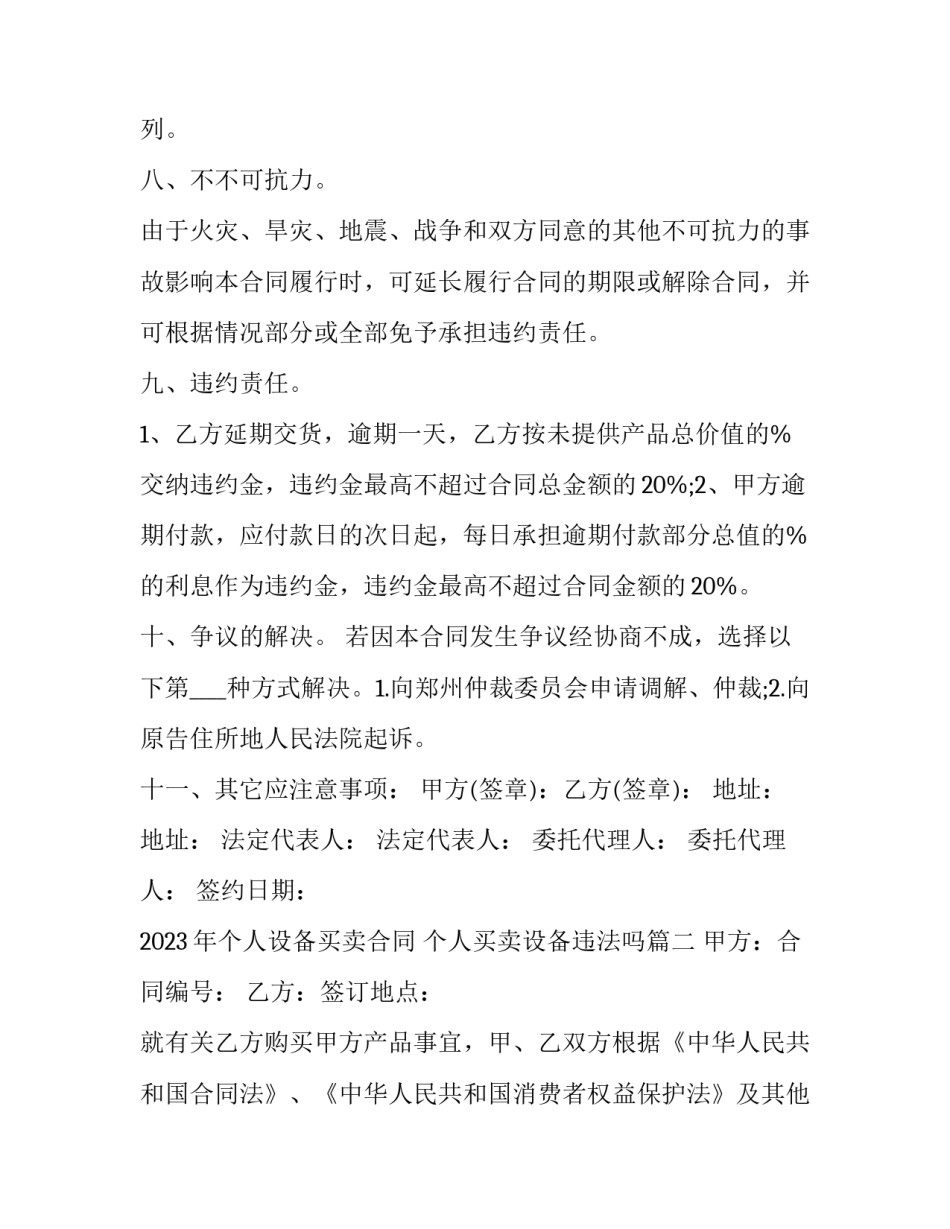 2023年个人设备买卖合同 个人买卖设备违法吗(12篇)_第3页