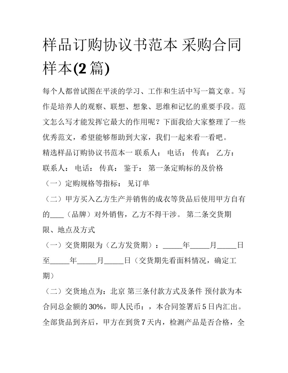 样品订购协议书范本 采购合同样本(2篇)_第1页