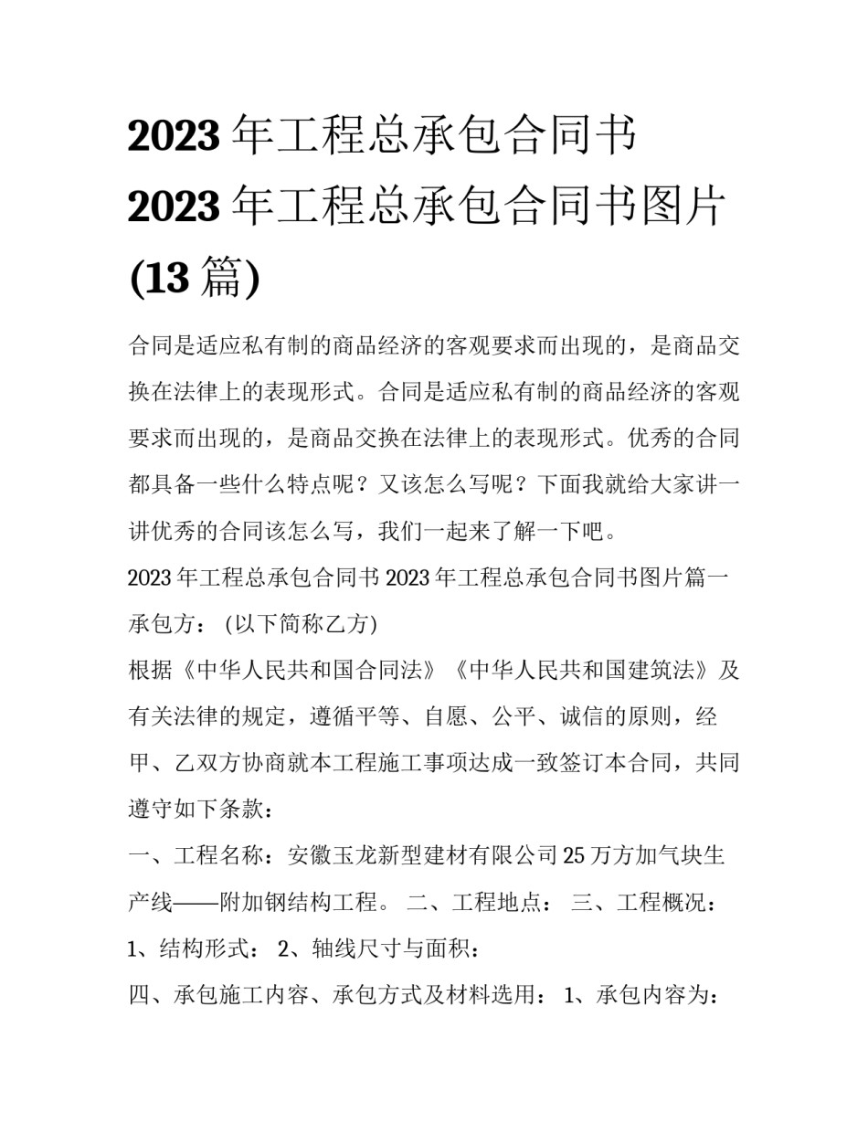 2023年工程总承包合同书 2023年工程总承包合同书图片(13篇)_第1页