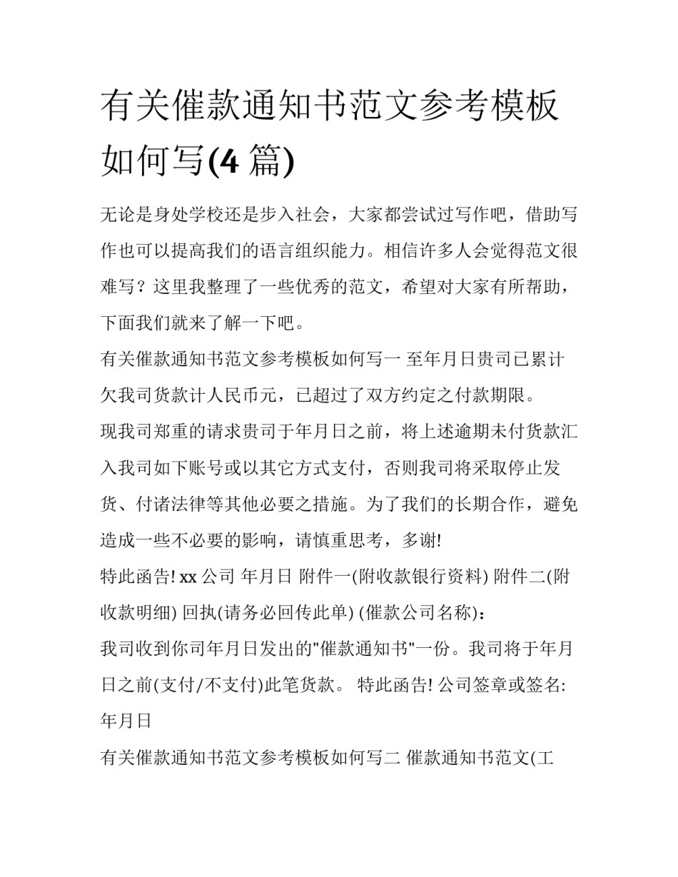 有关催款通知书范文参考模板如何写(4篇)_第1页