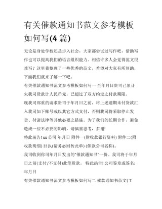 有关催款通知书范文参考模板如何写(4篇)