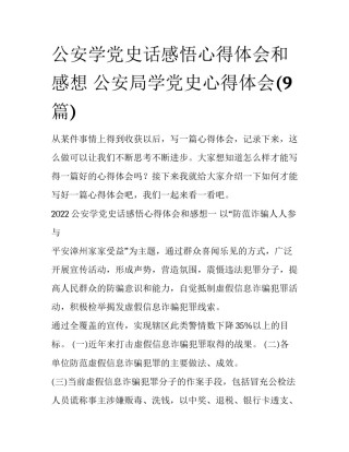 公安学党史话感悟心得体会和感想 公安局学党史心得体会(9篇)