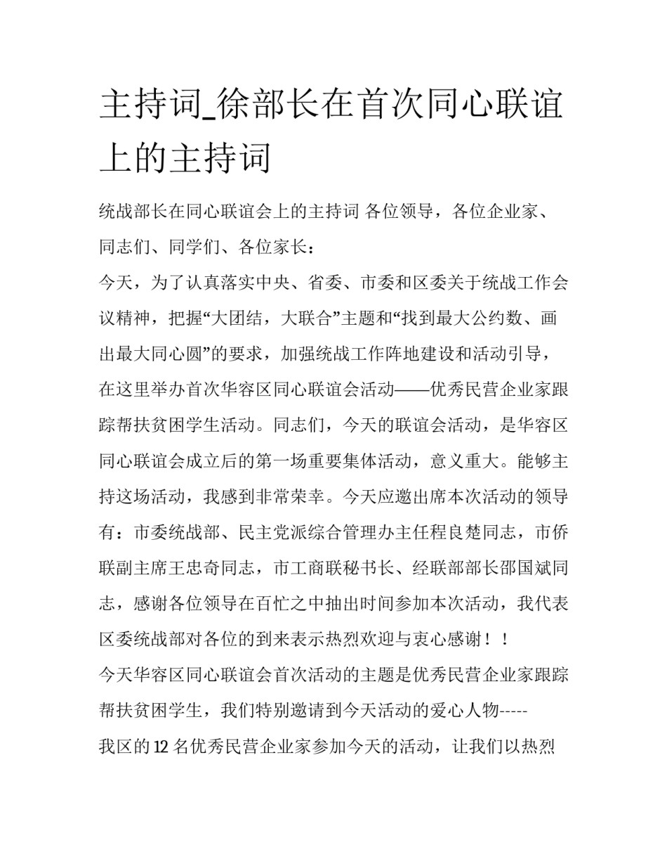 主持词_徐部长在首次同心联谊上的主持词_第1页