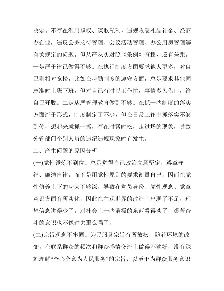 2019年党章党规 [2019年领导干部对照党章党规找差距个人对照检查报告和“四个对照”生活会检视分析材料合集] _第3页