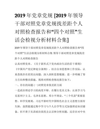 2019年党章党规 [2019年领导干部对照党章党规找差距个人对照检查报告和“四个对照”生活会检视分析材料合集] 