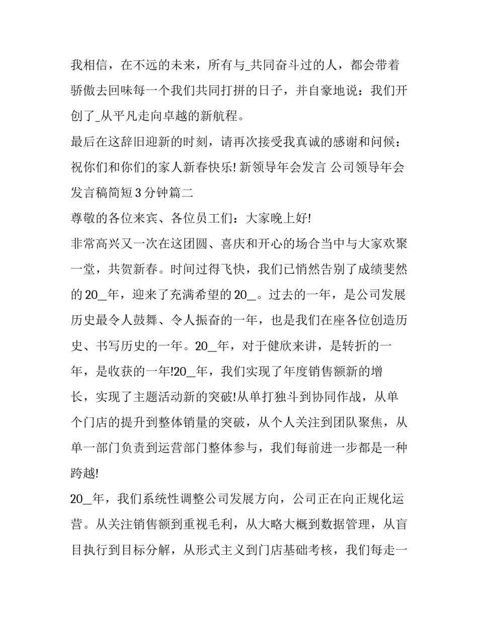 最新新领导年会发言 公司领导年会发言稿简短3分钟(11篇)_第3页