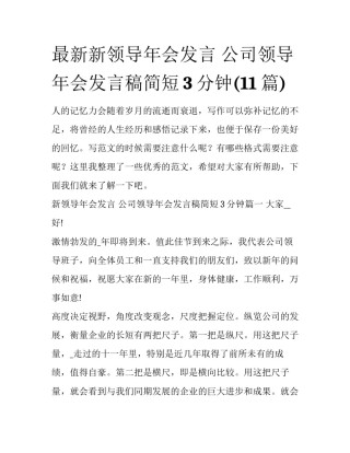 最新新领导年会发言 公司领导年会发言稿简短3分钟(11篇)