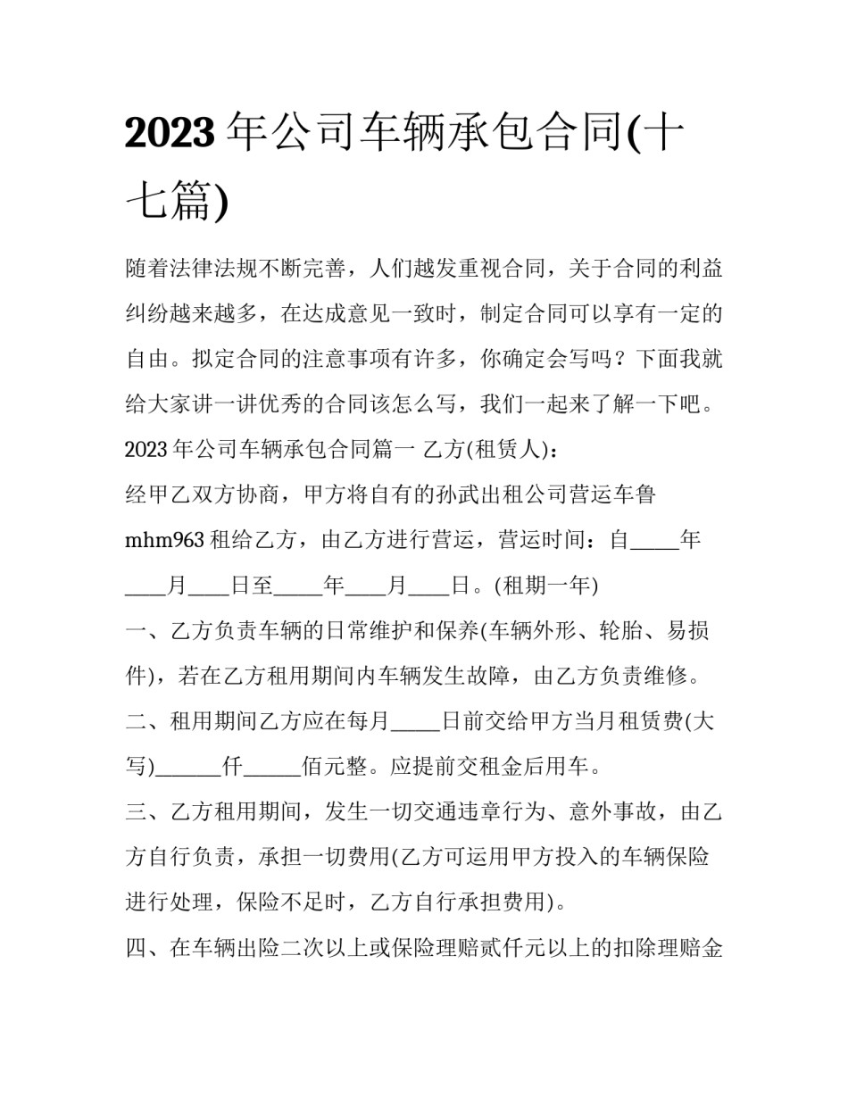 2023年公司车辆承包合同(十七篇)_第1页