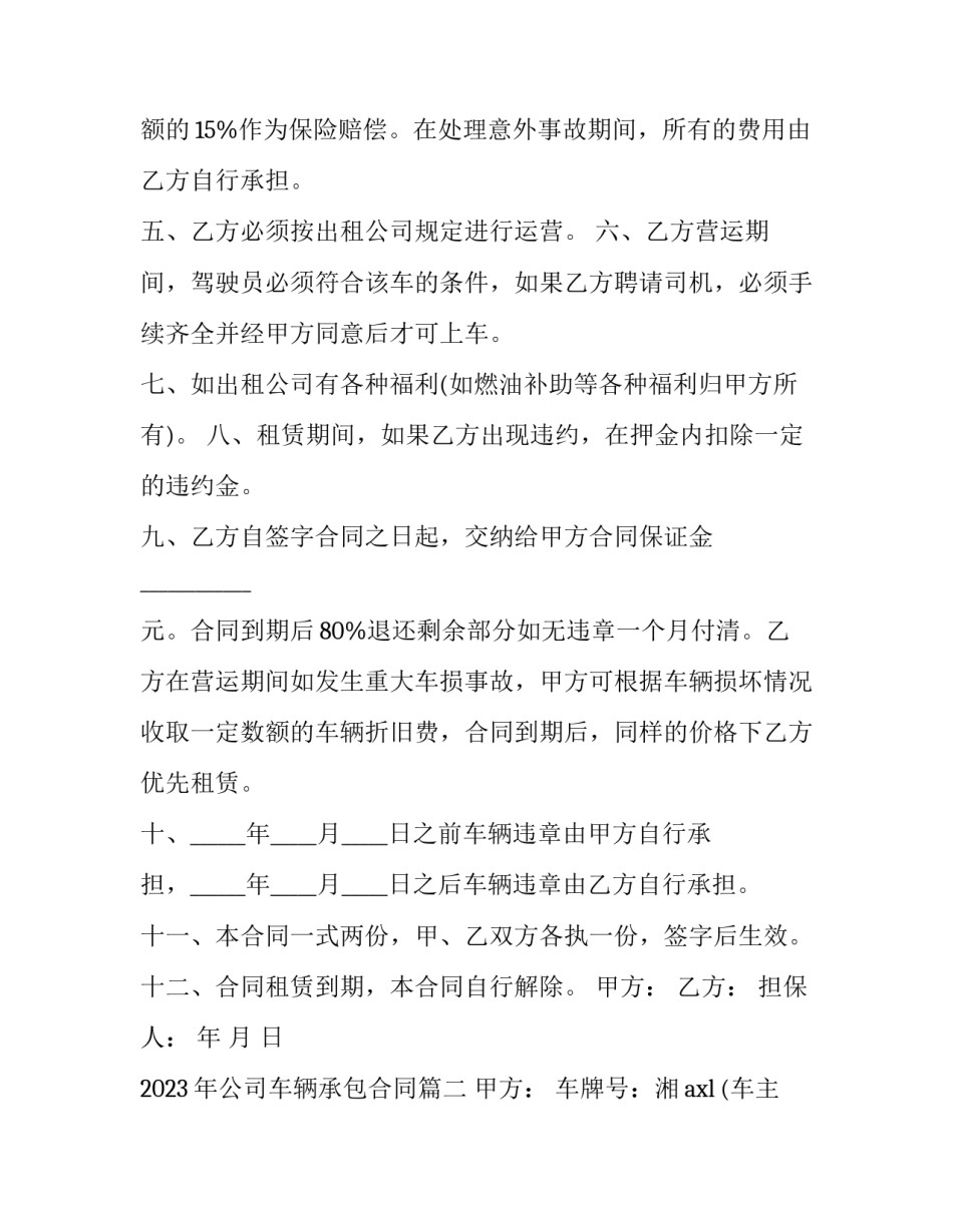 2023年公司车辆承包合同(十七篇)_第2页