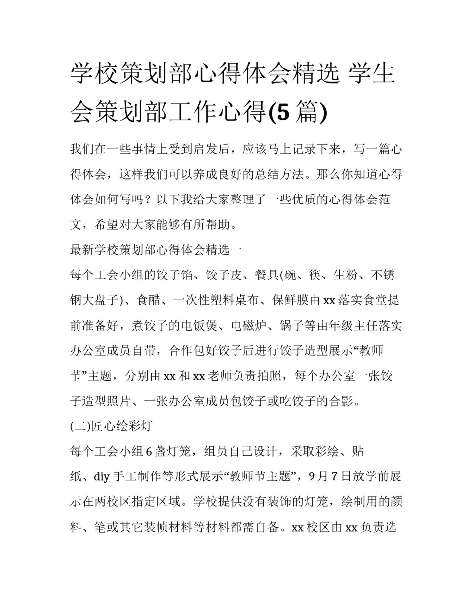 学校策划部心得体会精选 学生会策划部工作心得(5篇)_第1页