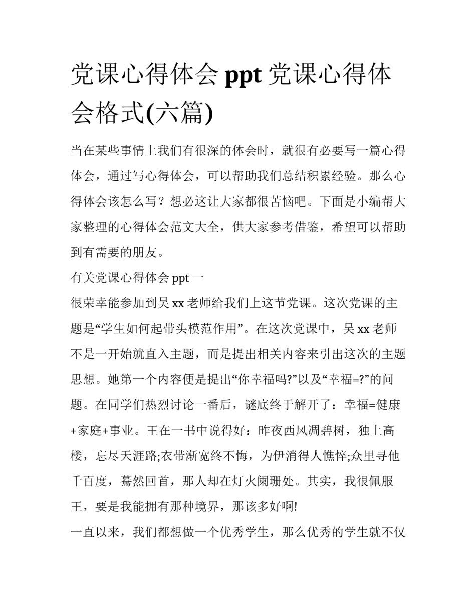 党课心得体会ppt 党课心得体会格式(六篇)_第1页