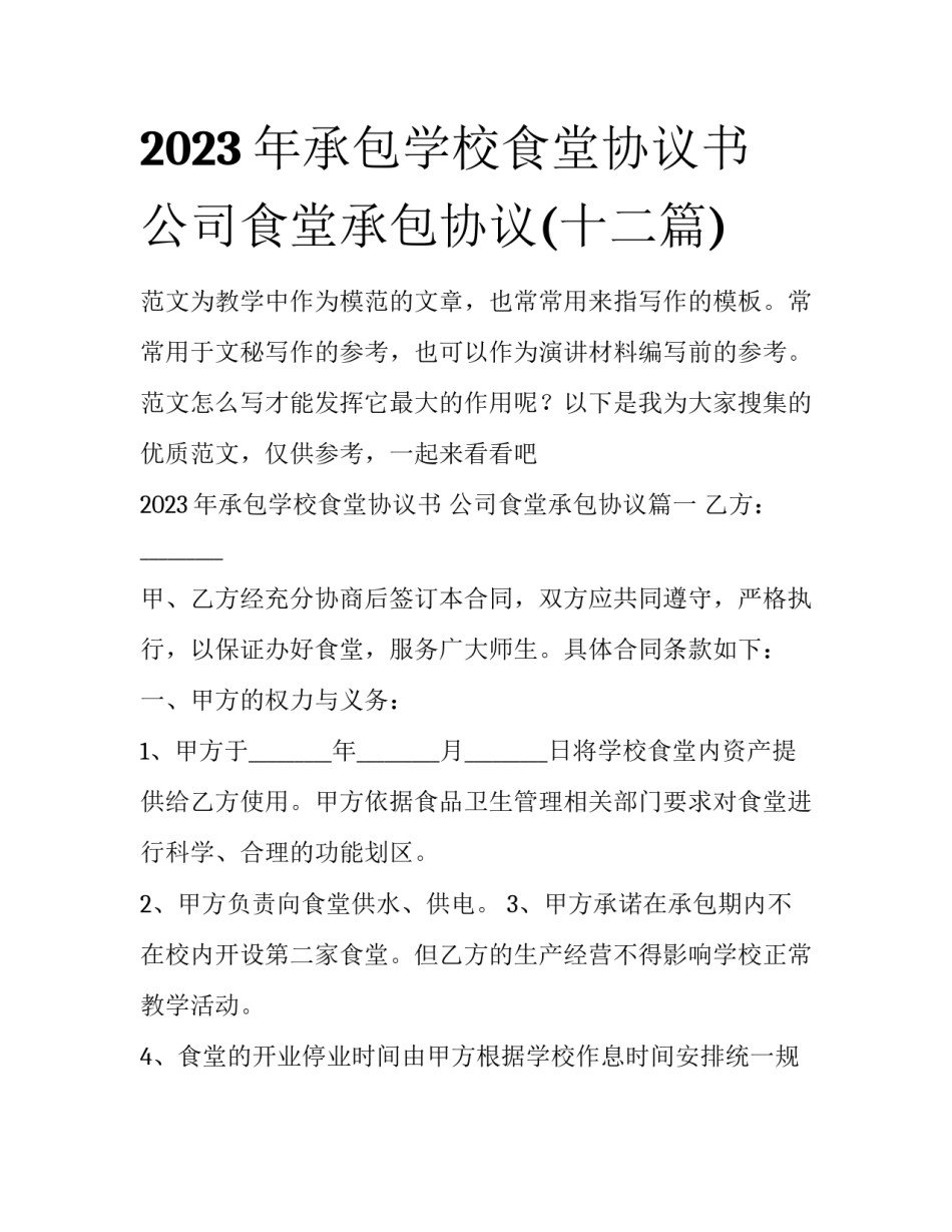 2023年承包学校食堂协议书 公司食堂承包协议(十二篇)_第1页