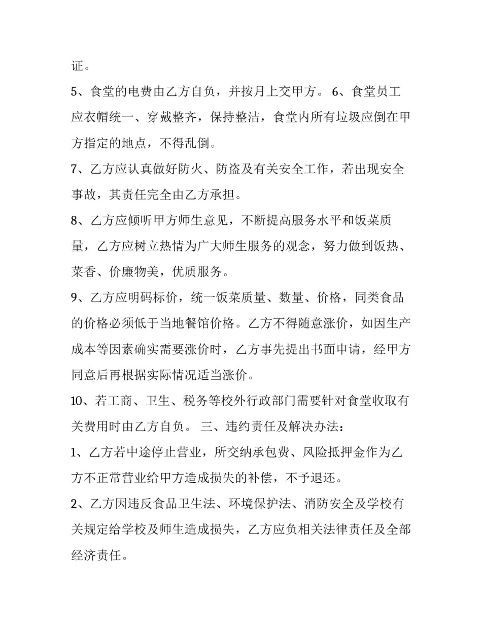 2023年承包学校食堂协议书 公司食堂承包协议(十二篇)_第3页