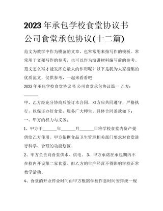 2023年承包学校食堂协议书 公司食堂承包协议(十二篇)