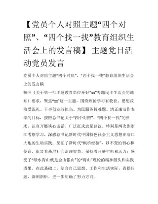 【党员个人对照主题“四个对照”、“四个找一找”教育组织生活会上的发言稿】 主题党日活动党员发言