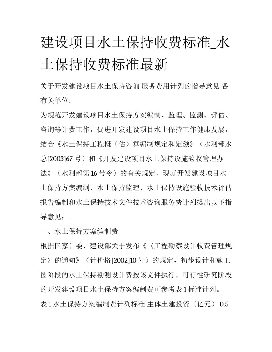 建设项目水土保持收费标准_水土保持收费标准最新_第1页
