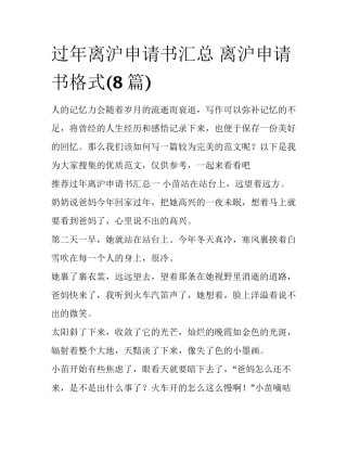 过年离沪申请书汇总 离沪申请书格式(8篇)