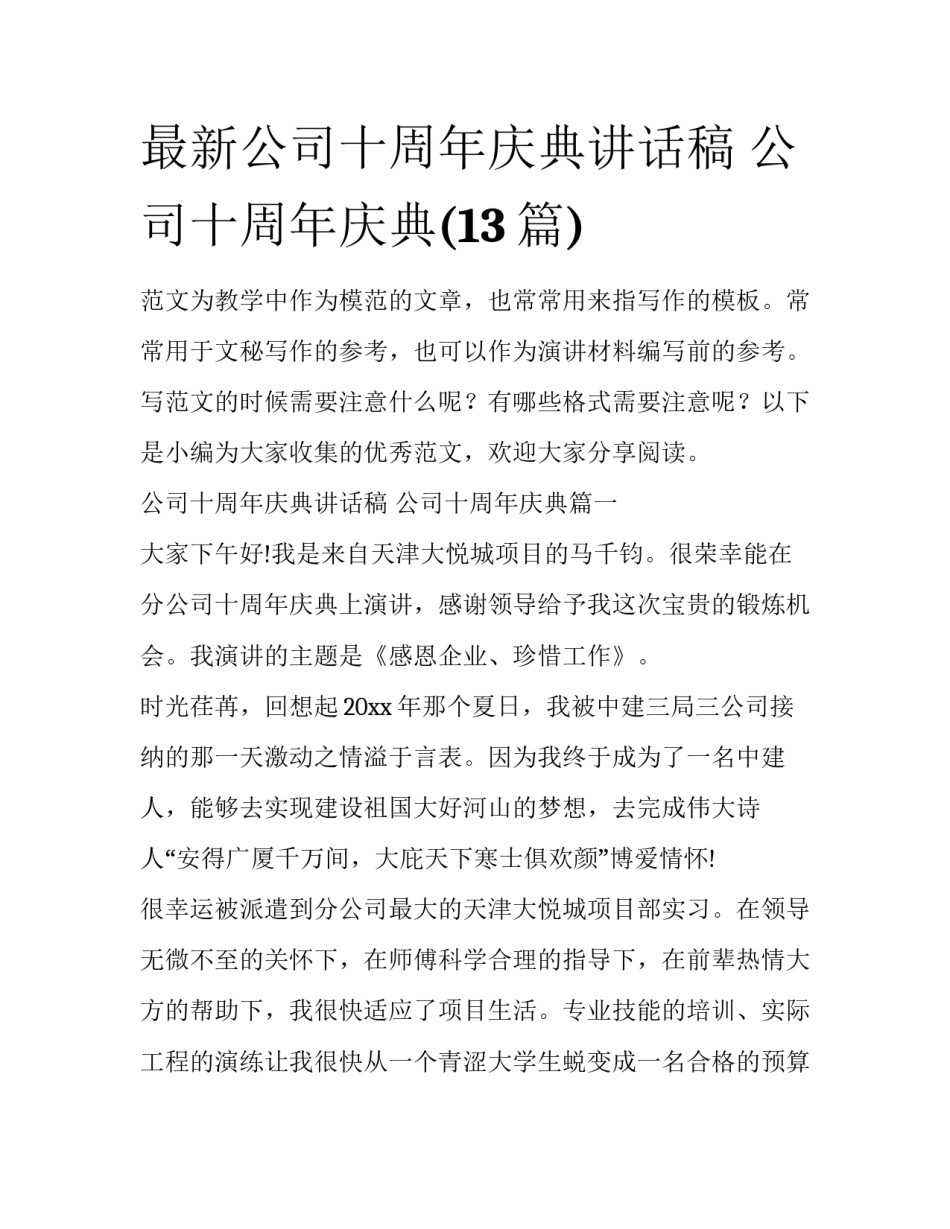 最新公司十周年庆典讲话稿 公司十周年庆典(13篇)_第1页