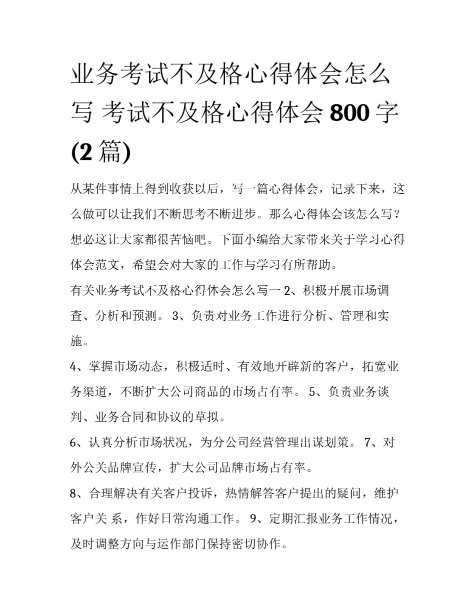 业务考试不及格心得体会怎么写 考试不及格心得体会800字(2篇)_第1页
