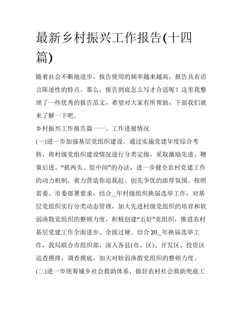 最新乡村振兴工作报告(十四篇)_第1页