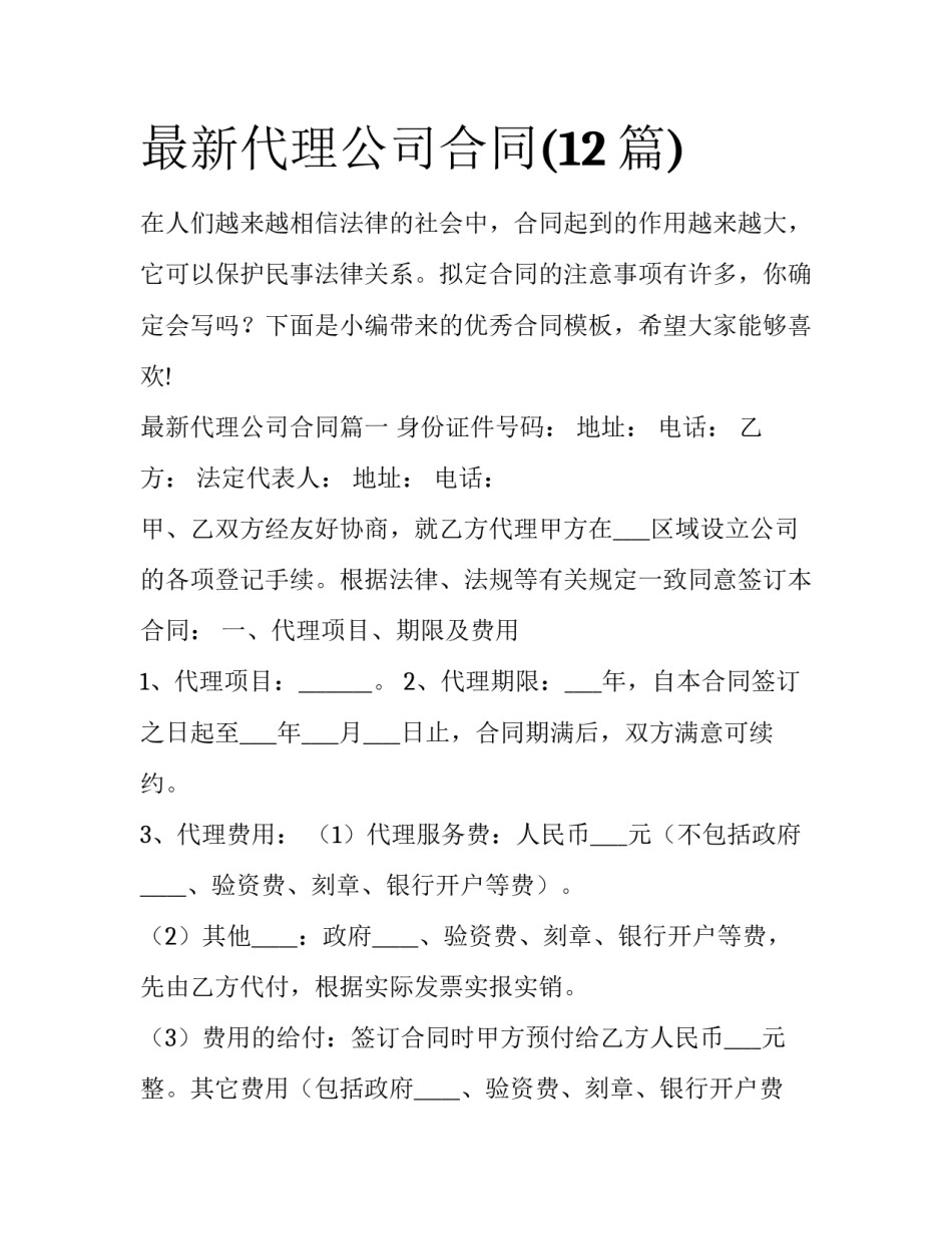 最新代理公司合同(12篇)_第1页
