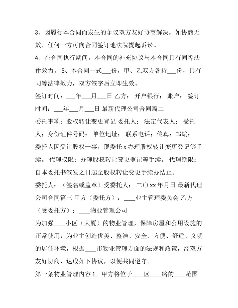 最新代理公司合同(12篇)_第3页