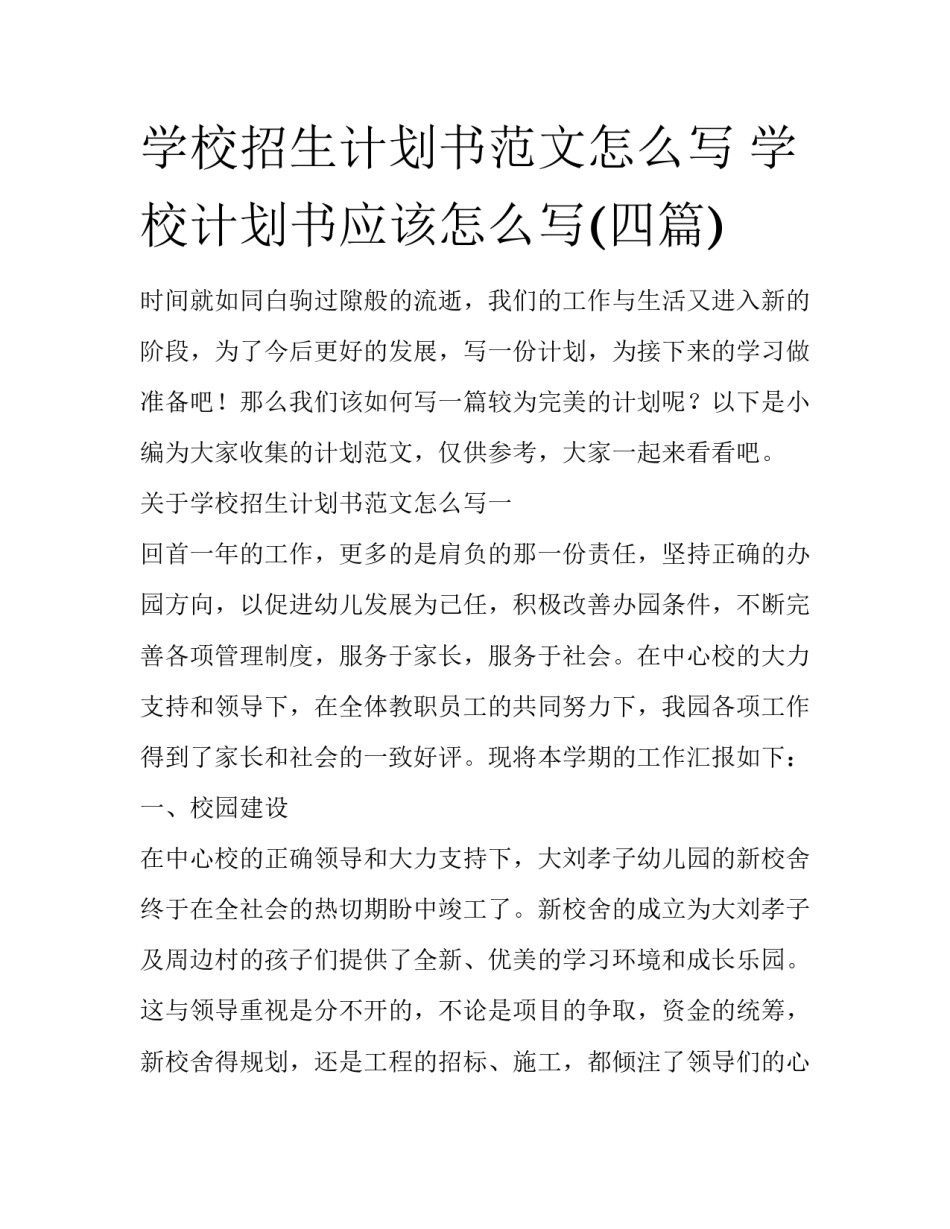 学校招生计划书范文怎么写 学校计划书应该怎么写(四篇)_第1页